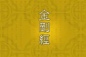 《金刚经》到底说了些什么？在这个简短的故事中全部展现了出来图片