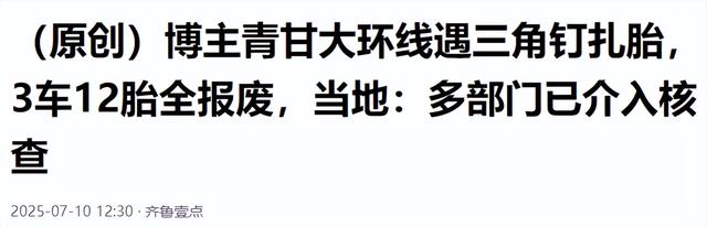 博主青甘环线被扎胎！一胎三十个钉，警方介入，更多内幕曝光