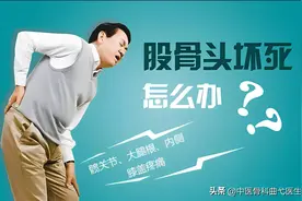 揭秘：股骨头坏死，骨科的大难题图片