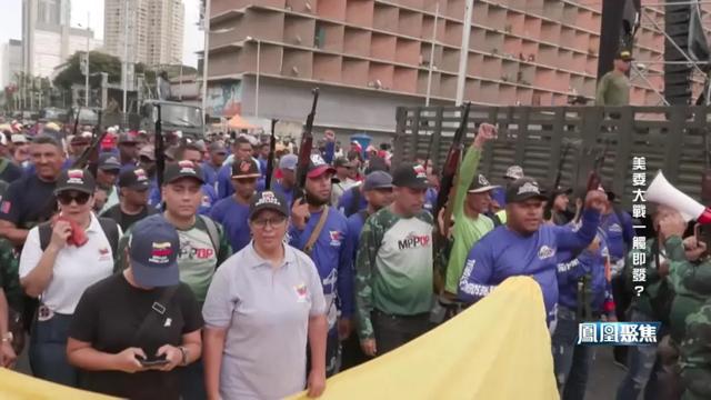 美军30年最大阵仗逼境委内瑞拉，“反毒” 只是借口？｜凤凰聚焦