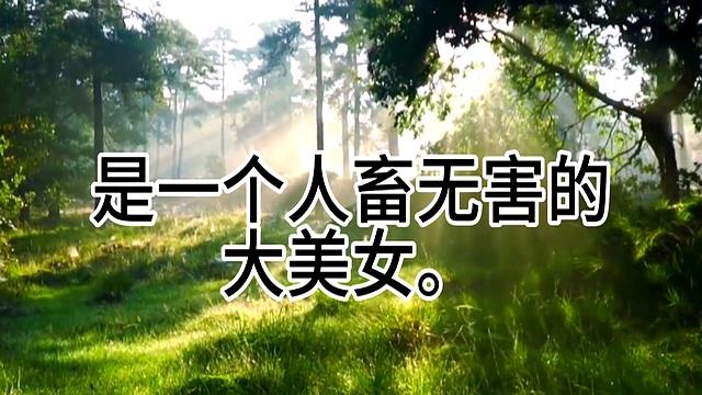 天生尤物的三大星座女，谁才是你的命中注定？