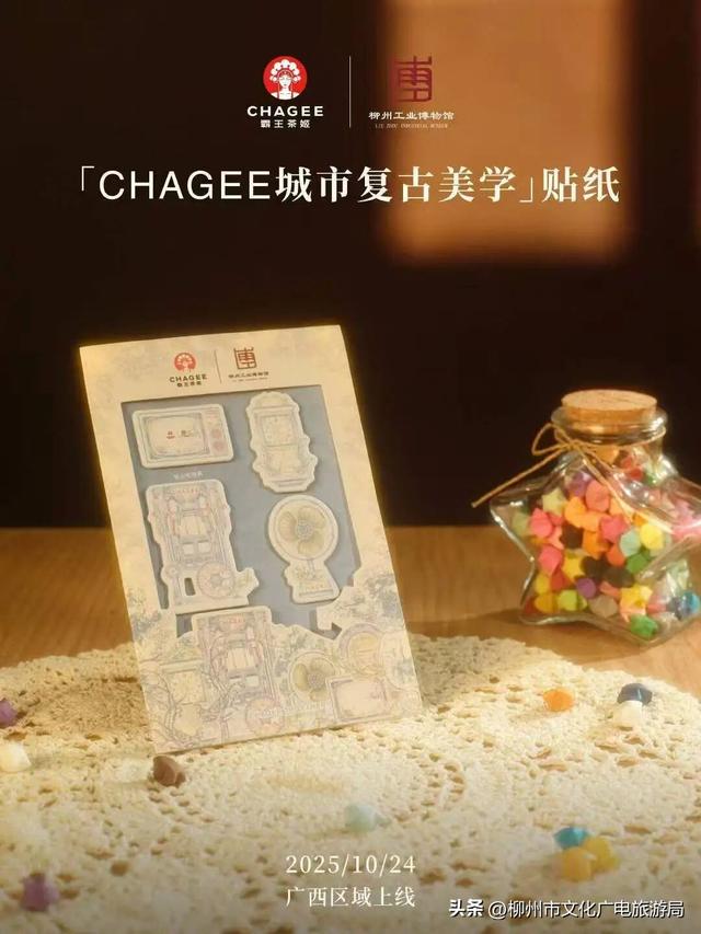 柳州工业博物馆X霸王茶姬 | 以城邑之韵，诉茶语新生，文创周边+艺术展互动！速冲~