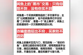 闲鱼上的“黑市”，暗语交易成风​，网友说防不胜防​图片