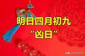 明天四月初九是“凶日”，提醒大家：无论多忙，4件事别犯了忌讳图片