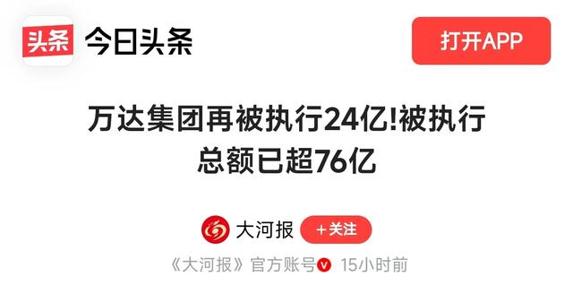 富不过三代？万达24亿强制执行，王思聪敢接这4500亿的烂摊子吗？