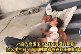 父女情深！37度高温工地同睡木板，感动无数网友图片
