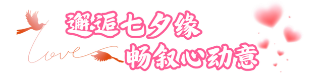 黄山市七夕甜度爆表！这份浪漫攻略赶紧存→ | 皖美夏日