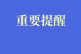 泰安市教育局重要提示图片