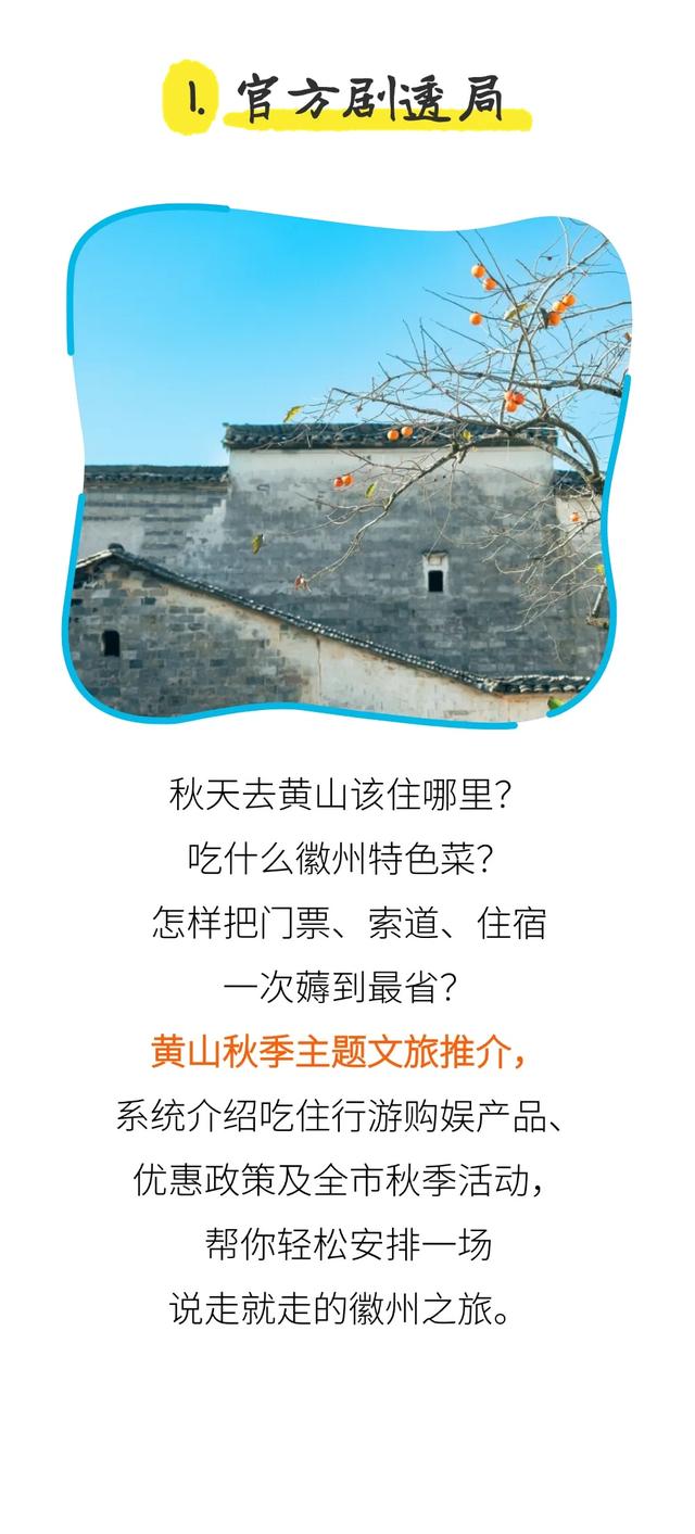 黄山趣玩盛宴空降杭州，解锁你的秋游第一站！