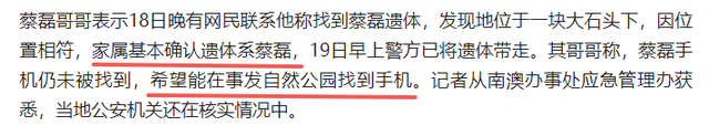 蔡磊遗骸已找到！在未开发区域，曝头身分离，只有手机丢失引争议