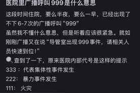 听到医院广播呼叫999要立即逃离？这些代码究竟是什么意思？图片