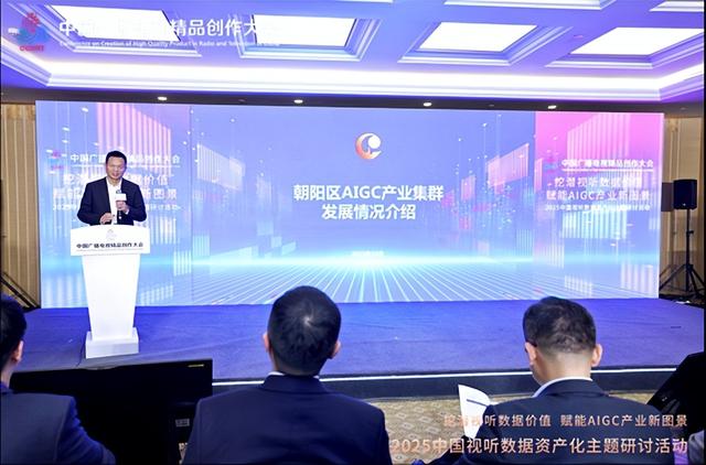 全国首个视听数据可信空间在京启动，构筑AIGC时代数字资产基石