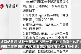 研究生午休用工位电脑打游戏被重罚？校方应给出更多解释图片