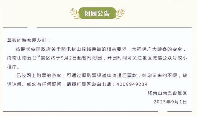 闭园！华山景区发布公告！