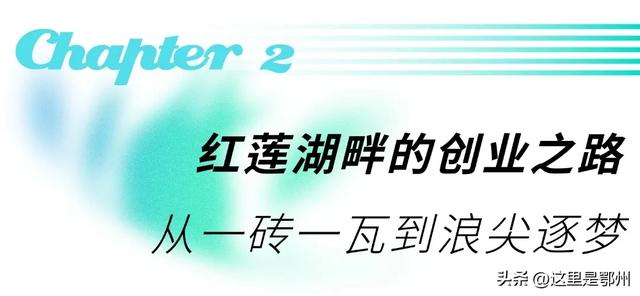 放弃三亚，他为何扎根鄂州“造浪”？