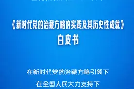 国新办发布《新时代党的治藏方略的实践及其历史性成就》白皮书图片