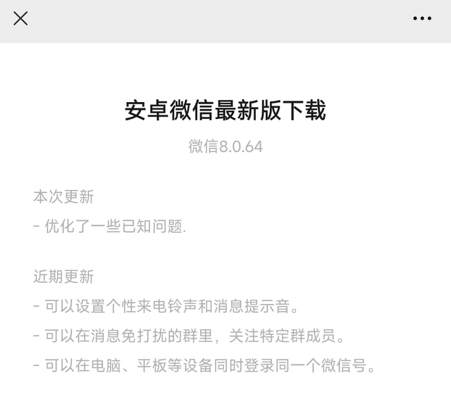 安卓微信 8.0.64 内测：灰度功能覆盖、界面优化更新！