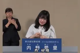 太抽象了！日本市长女参选脱衣演讲，贴全裸海报，网友：很难不投图片