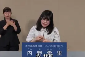太抽象了！日本市长女参选脱衣演讲，贴全裸海报，网友：很难不投图片