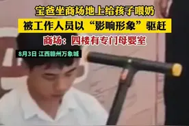 宝爸在商场喂奶，被工作人员以“影响形象”驱赶，评论区炸了！图片