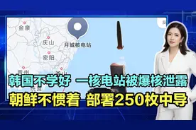 韩国不学好，一核电站被曝核泄露！朝鲜不惯着，部署250枚中导！图片