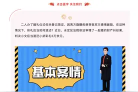 举行仪式却未领证，分手后彩礼应当如何退还？法院：酌情退还剩余彩礼的80%图片