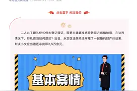 举行仪式却未领证，分手后彩礼应当如何退还？法院：酌情退还剩余彩礼的80%图片