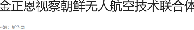 金正恩会见核部门科技人员