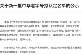 合肥4家品牌入选中华老字号！图片