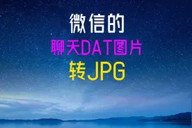 电脑版微信聊天图片的DAT文件转换成普通JPG图片，微信垃圾清理图片