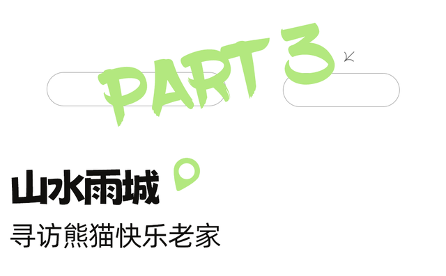 国庆必冲！高铁1h直达熊猫严选之城！震撼史诗剧拉爆视听，沉浸式互动实现熊猫自由！