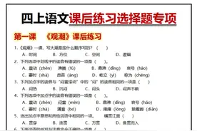 四上语文课后练习选择题专项训练（完整版）图片