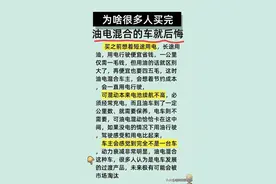 很多人买完油电混合的车就后悔，原因找到了，看完受益匪浅！图片