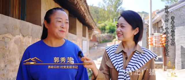 秦皇岛界岭口村：千年古村卧边关