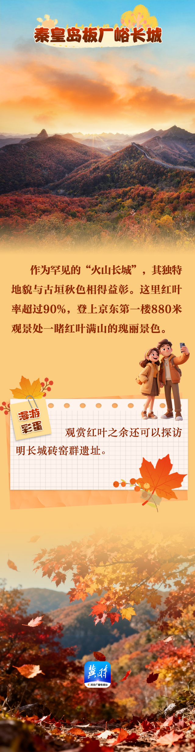 冀时海报丨层林尽染时，到河北赴一场红叶之约