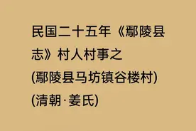 17岁少女用处子之身为未婚夫守贞节清朝姜氏许昌鄢陵马坊镇谷楼村图片