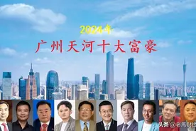 广州天河区2024年十大富豪，总身价超2500亿元，年龄最小的仅39岁图片