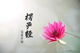 浅谈《楞严经》图片