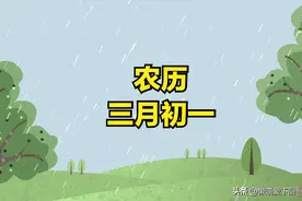 老人说，“三月怕初一”，明日三月初一，有啥怕的？看老祖宗咋说图片