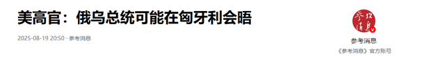 俄乌各退一步，特朗普如愿以偿，和谈地点选在中国？中方回应
