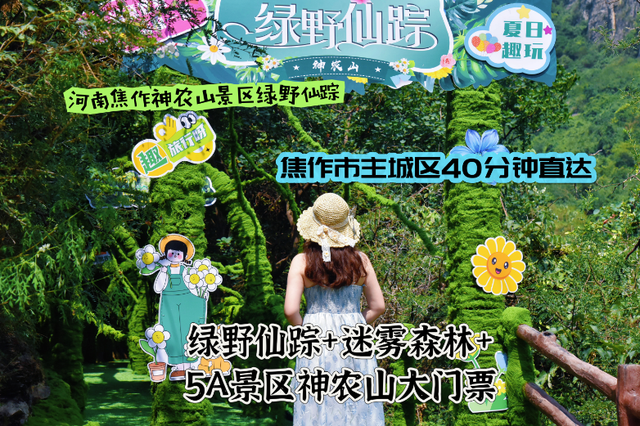 神农山景区「绿野仙踪」全新上线！许你一个清凉又出片的盛夏！