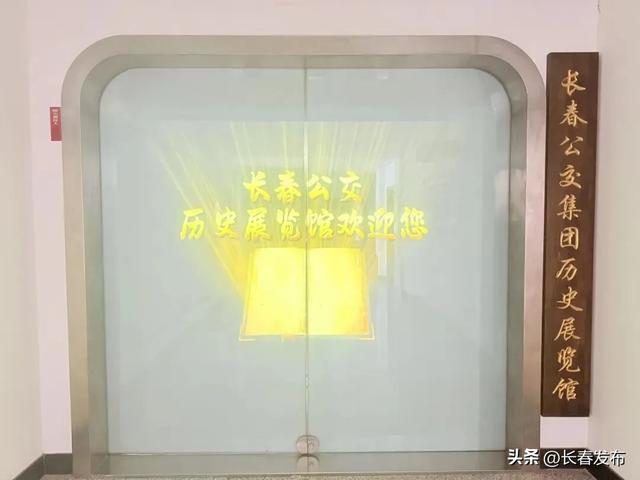 走进长春！150个网红打卡地之长春公交集团历史展览馆