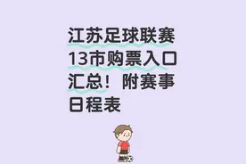 江苏城市足球联赛13市购票入口汇总！附赛事日程表图片