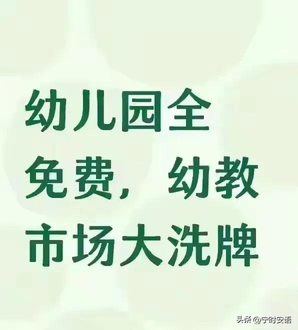 重新洗牌!幼儿园全免政策出台,幼教市场“变天”!私立没出路?