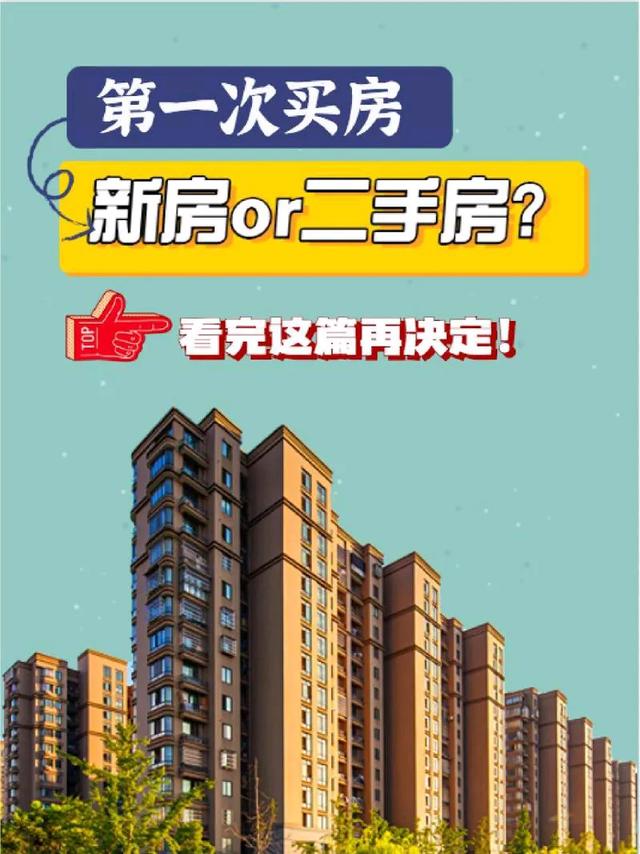 买二手房还新房我?这3个因素你必须知道!