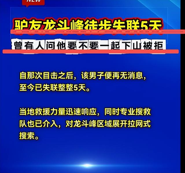 男子龙斗峰徒步失联！好心路人劝其下山被拒，网友：不值得同情