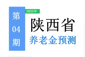 2025年陕西省养老金调整方案预测分析，附案例测算，一起来看吧！图片