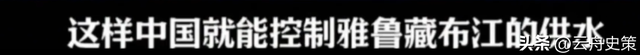 中国雅鲁藏布江电站开工，印媒女主持:中国根本不需要这么多电力