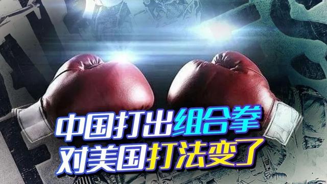 中国对美又出两重拳！特朗普已歇斯底里，放开手狠狠打！