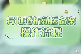 【收藏分享】异地透析就医备案操作流程（按步骤做即可完成）图片